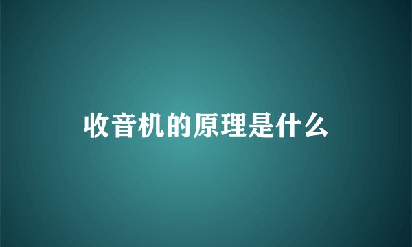 收音机的原理是什么