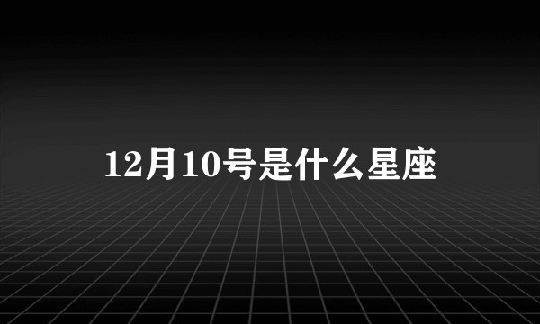 12月10号是什么星座