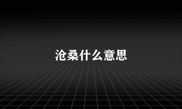 沧桑什么意思