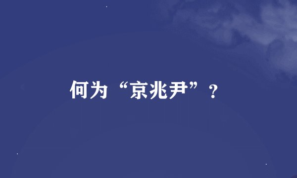 何为“京兆尹”？