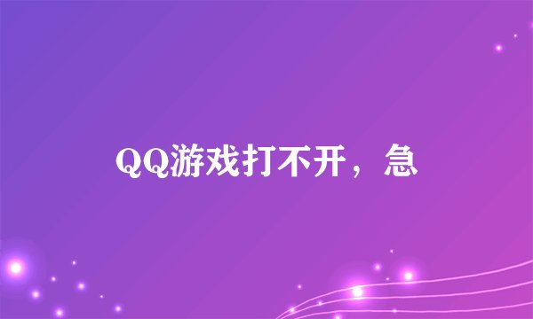 QQ游戏打不开，急