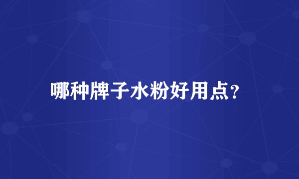哪种牌子水粉好用点？