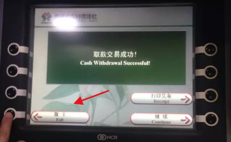 自动取款机，取钱步骤