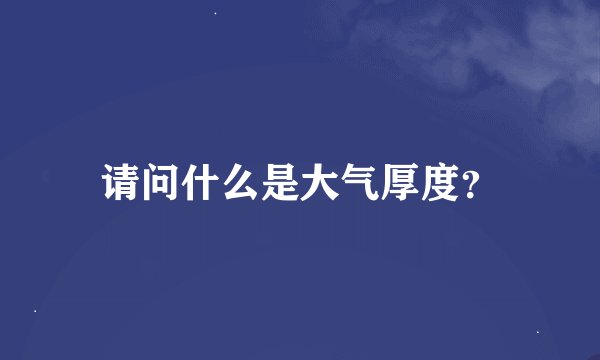 请问什么是大气厚度？