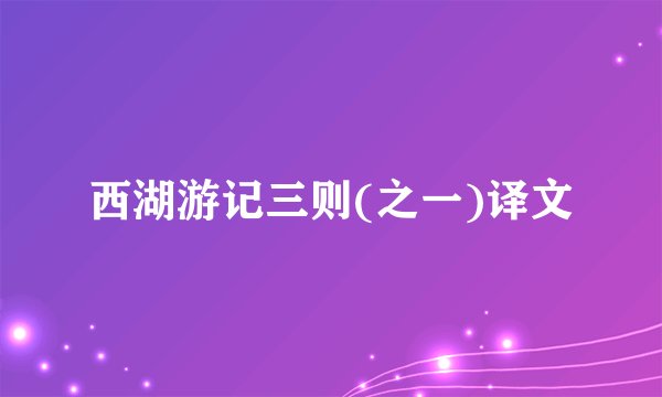 西湖游记三则(之一)译文