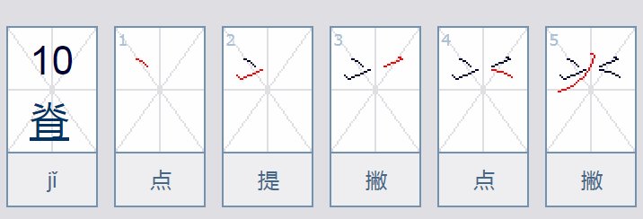 脊的笔画顺序