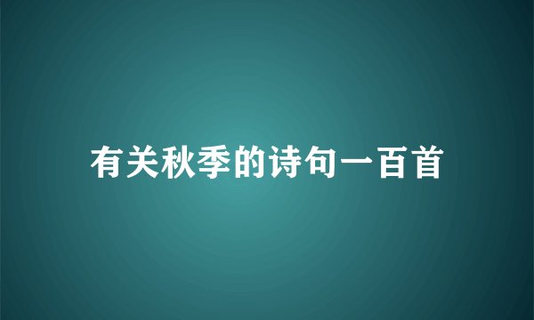 有关秋季的诗句一百首