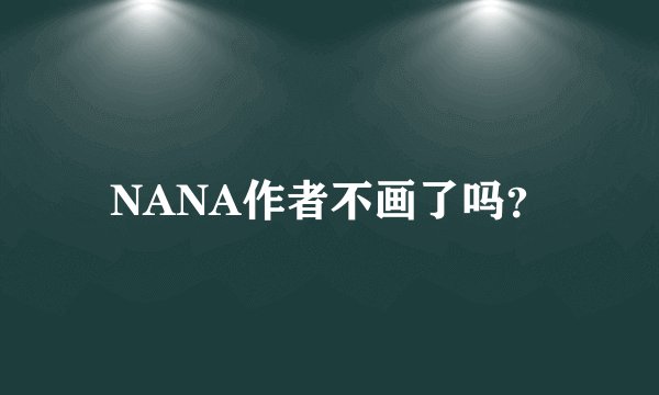 NANA作者不画了吗？