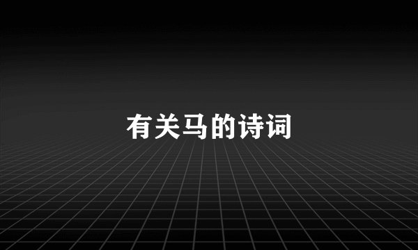 有关马的诗词