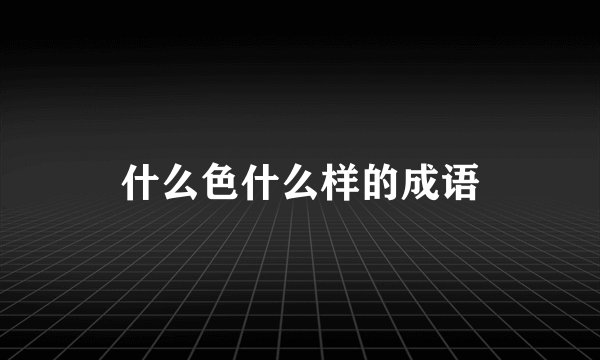什么色什么样的成语