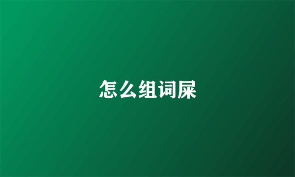 怎么组词屎