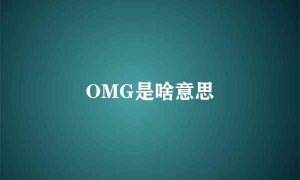 OMG是啥意思