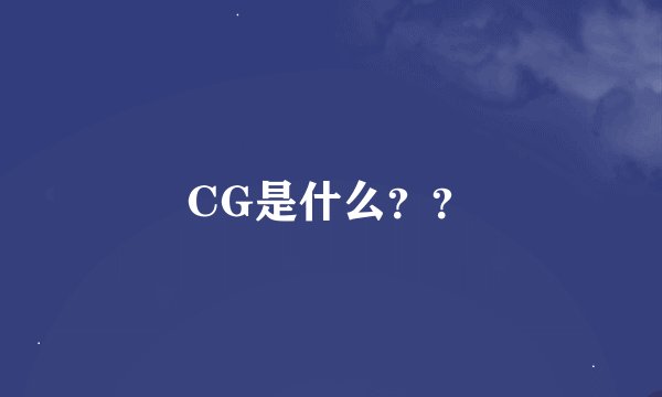 CG是什么？？