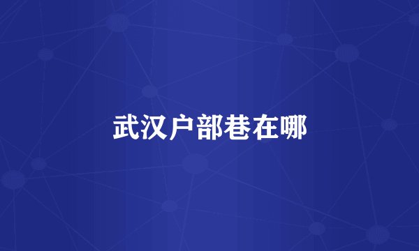 武汉户部巷在哪