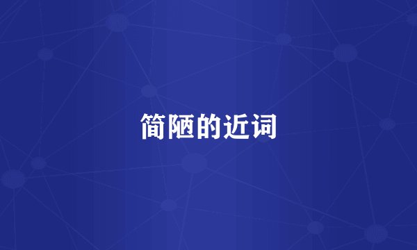 简陋的近词