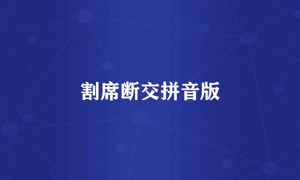 割席断交拼音版