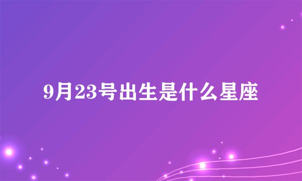 9月23号出生是什么星座
