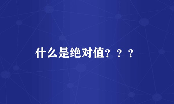 什么是绝对值？？？