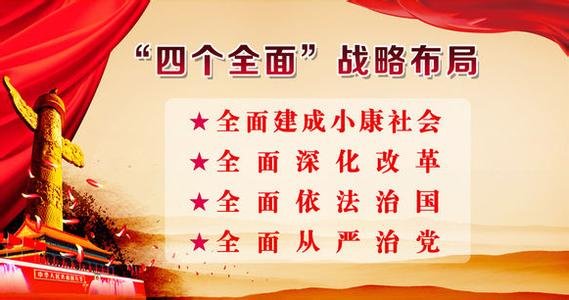 五位一体的总体布局和四个全面的战略布局的具体含义是什么
