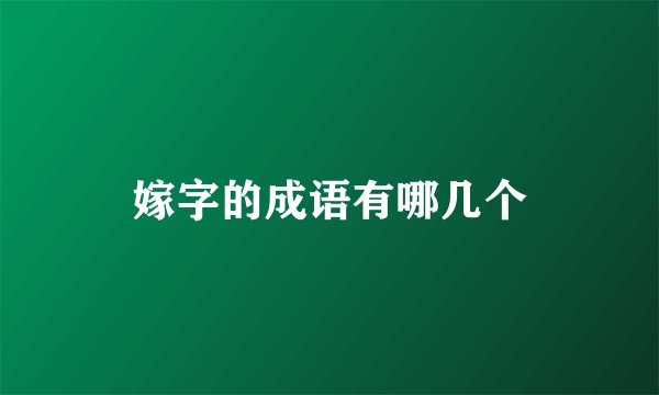 嫁字的成语有哪几个