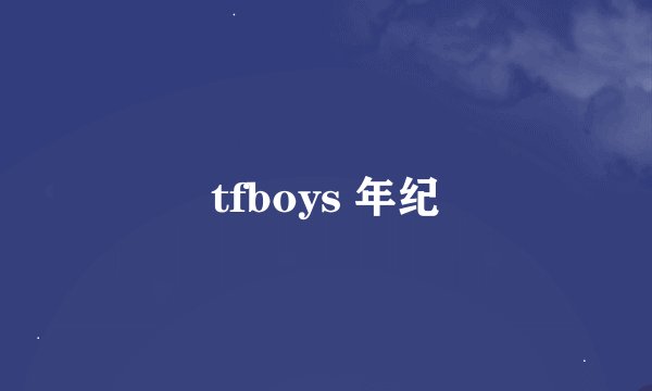 tfboys 年纪