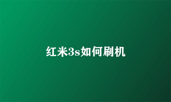 红米3s如何刷机