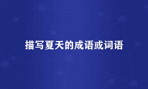 描写夏天的成语或词语