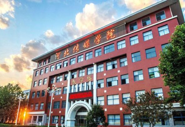 河北传媒学院怎么样呢?