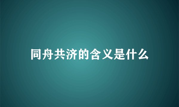 同舟共济的含义是什么