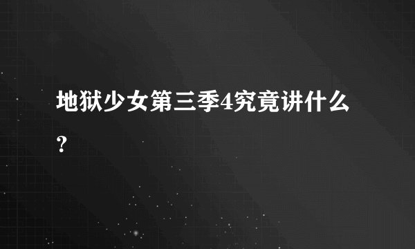 地狱少女第三季4究竟讲什么？