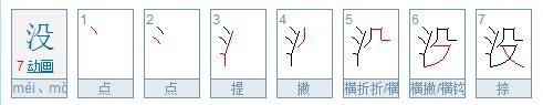 没的笔顺是什么