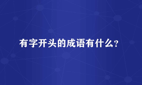 有字开头的成语有什么？