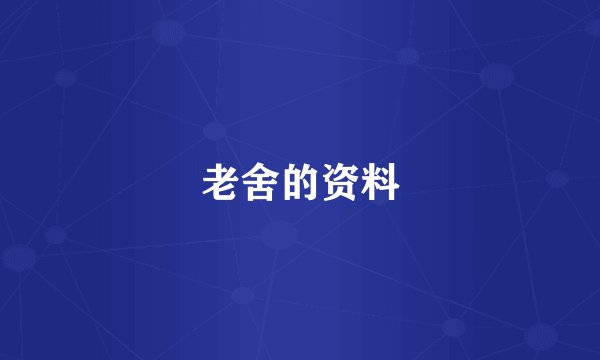 老舍的资料