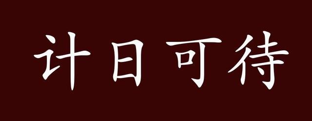 计日可期是什么意思？