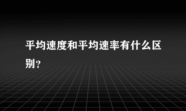 平均速度和平均速率有什么区别？