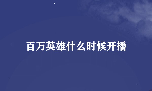 百万英雄什么时候开播