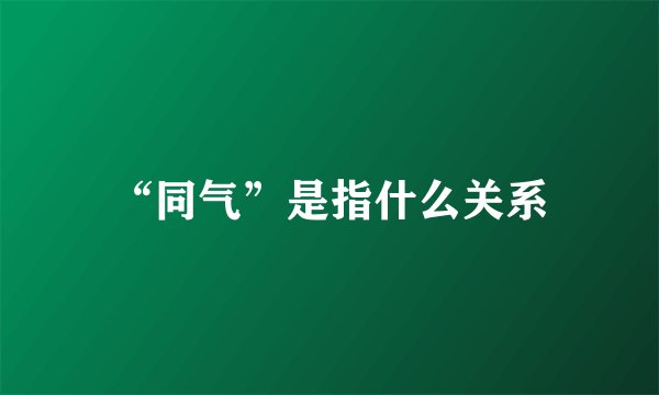 “同气”是指什么关系