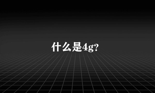 什么是4g？