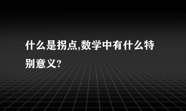 什么是拐点,数学中有什么特别意义?
