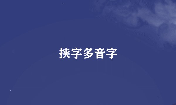 挟字多音字