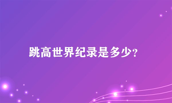 跳高世界纪录是多少？