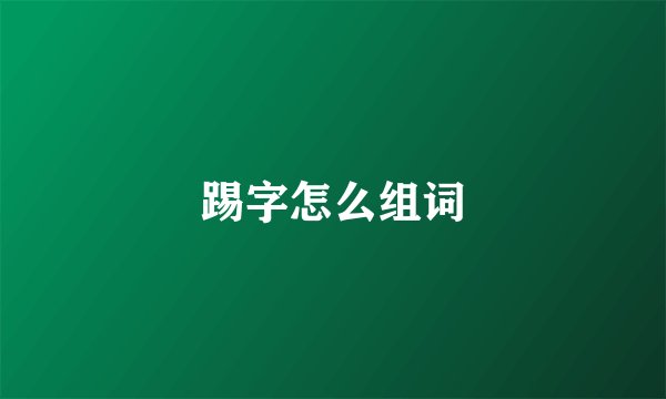 踢字怎么组词