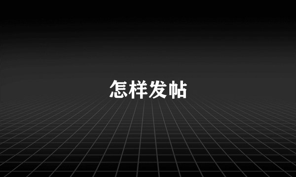 怎样发帖