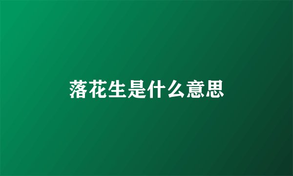 落花生是什么意思