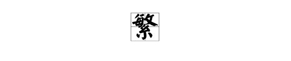 “繁”字的笔画笔顺是什么?