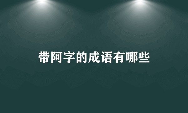 带阿字的成语有哪些