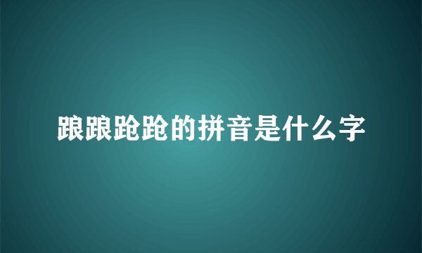 踉踉跄跄的拼音是什么字