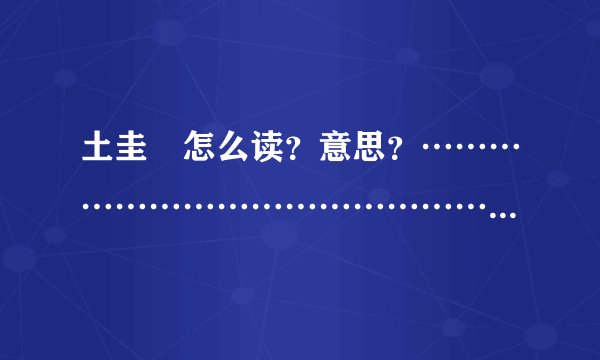土圭垚怎么读？意思？………………………………………………………………