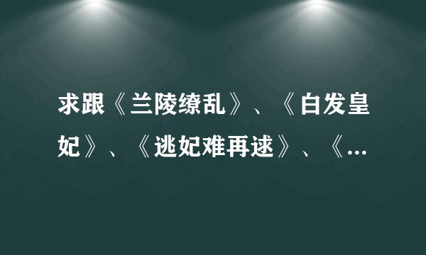 求跟《兰陵缭乱》、《白发皇妃》、《逃妃难再逑》、《废后将军》等超虐小说类似的小说