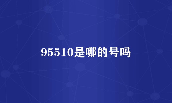 95510是哪的号吗